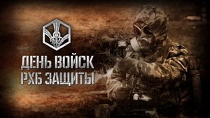 13 ноября - День войск РХБЗ