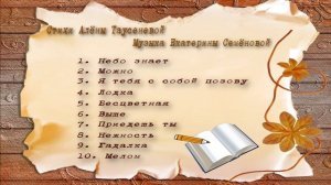 Екатерина Семёнова. Песни на стихи Алёны Таусеневой, музыка Екатерины Семёновой