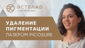 Эффективное и безболезненное удаление пигментации лазером PicoSure. Лазер PicoSure от пигментации.