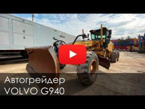 Погрузка Автогрейдера Volvo G940
