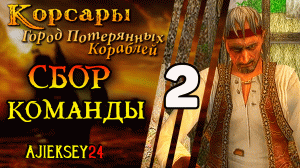 Корсары Город Потерянных Кораблей (ГПК): #2 - "Сбор Команды"