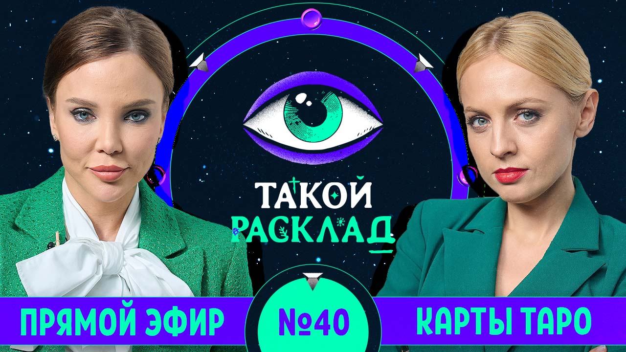 Такой расклад. Эфир 40 | Таро | Ответы на ваши вопросы о том, что волнует здесь и сейчас