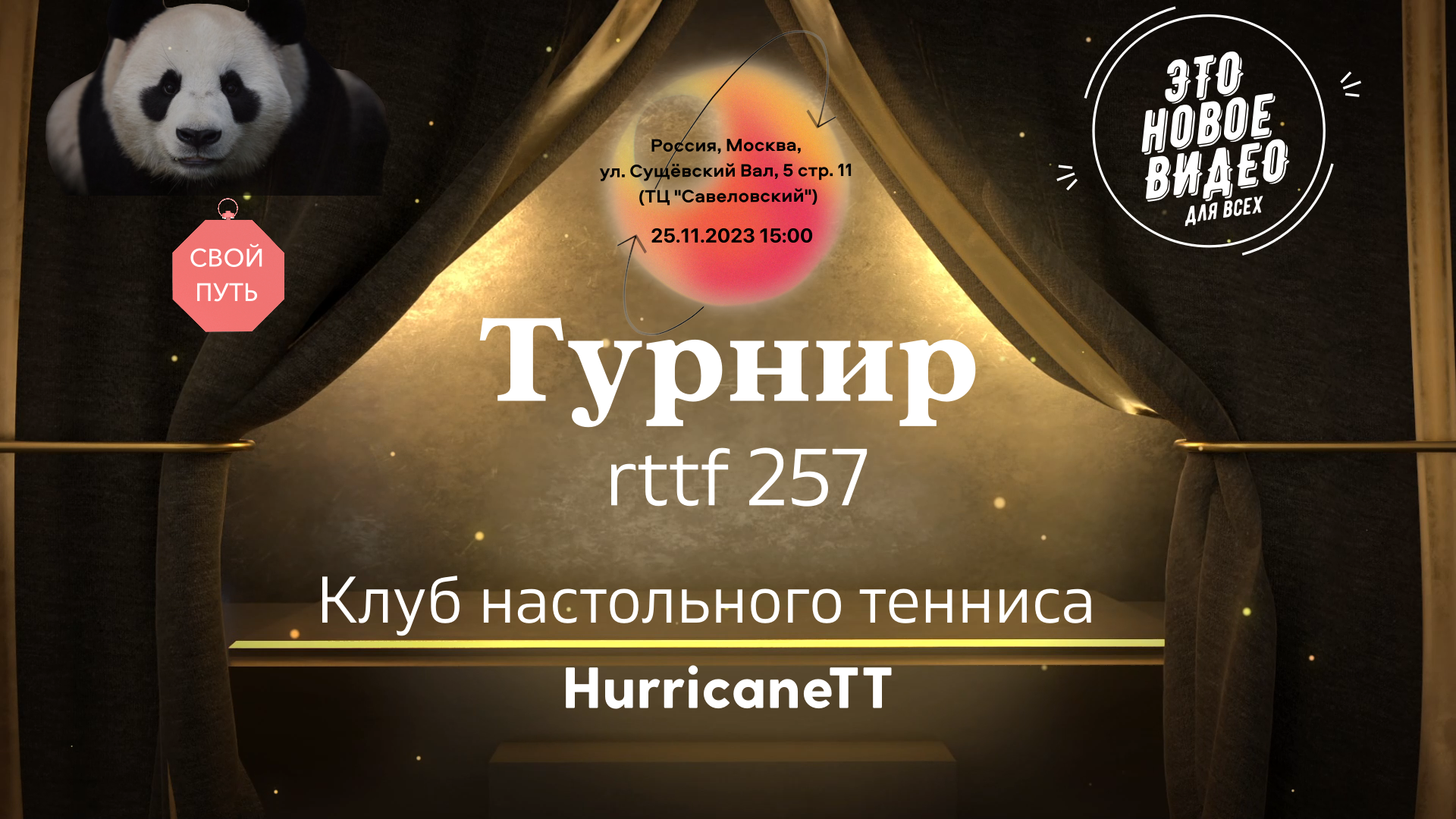 Турнир по настольному теннису Rttf 257 #game  #shatennipo #tennis #sports #ball #fun #competition