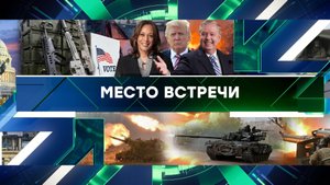 «Место встречи». Выпуск от 14 августа 2024 года