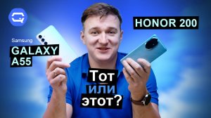 Honor 200 vs Samsung Galaxy A55. Интереснее сравнения не бывает?