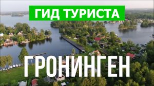 Гронинген что посмотреть | Видео в 4к с дрона | Нидерланды, Гронинген с высоты птичьего полета