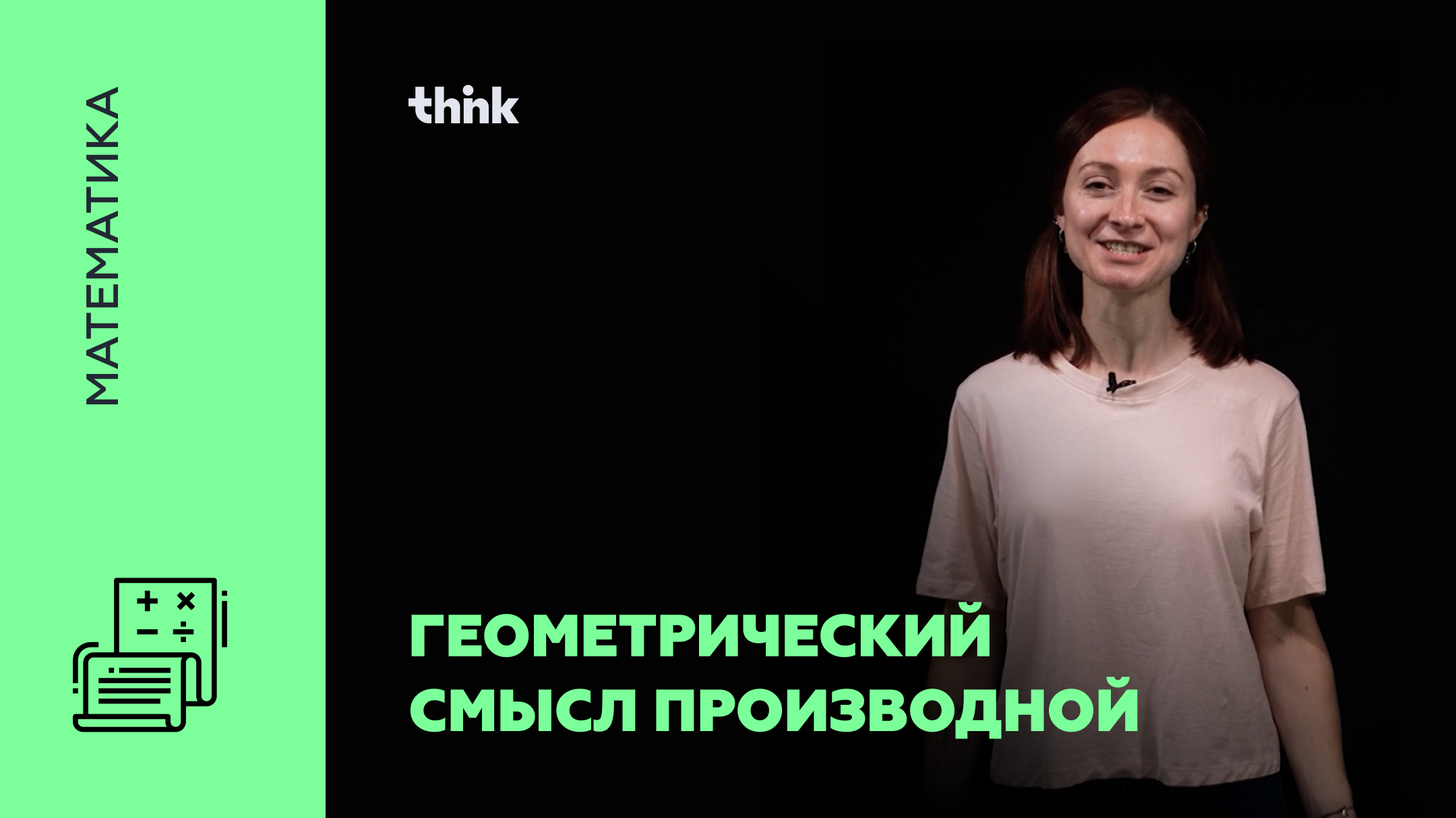 Think егэ