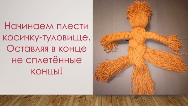 Мастер класс "Кукла из пряжи" смотреть онлайн