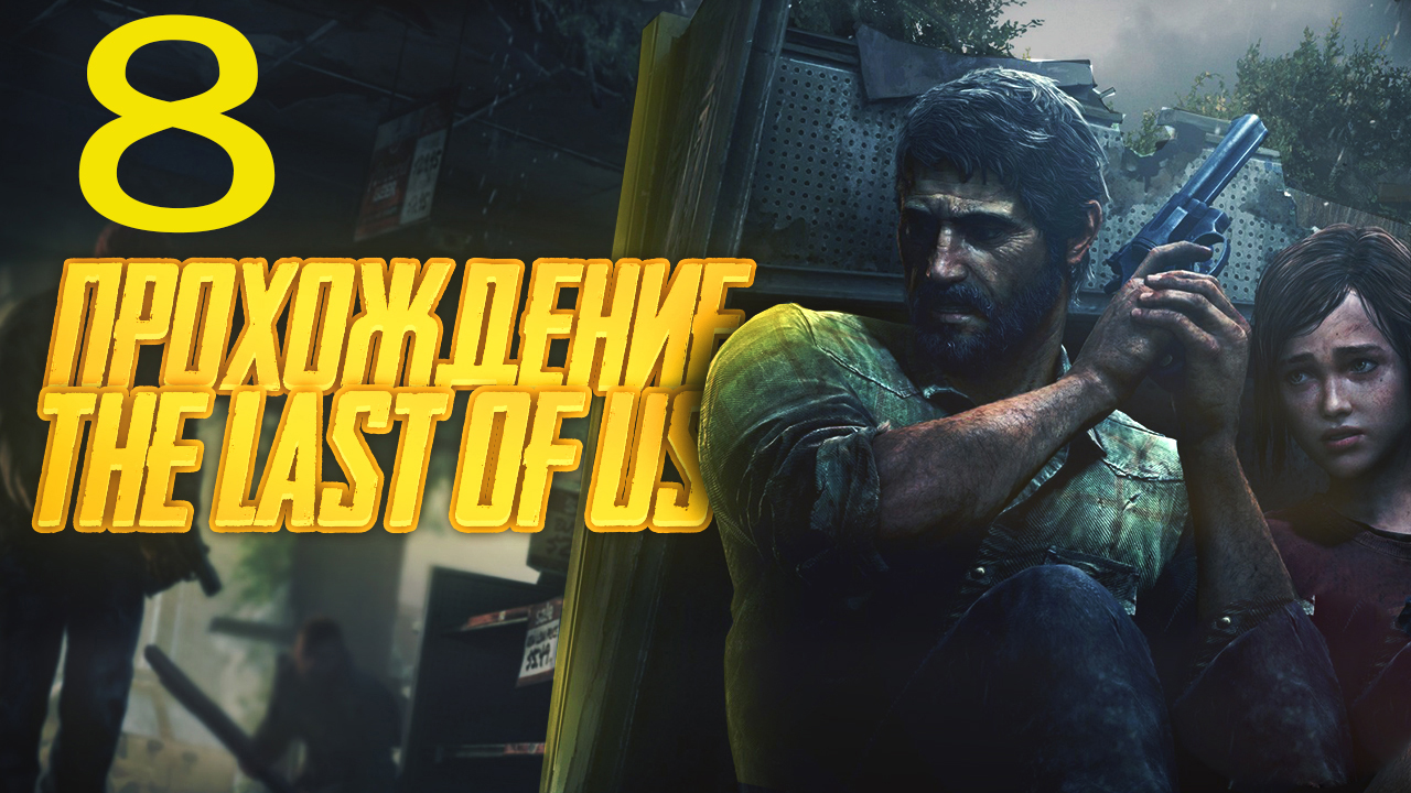 Прохождение The Last of Us Remastered Одни из нас — Часть 8
