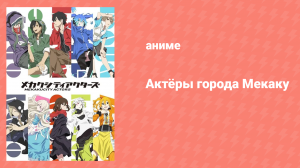 Актёры города Мекаку 3 серия «Ослепляющий код» (аниме-сериал, 2014)