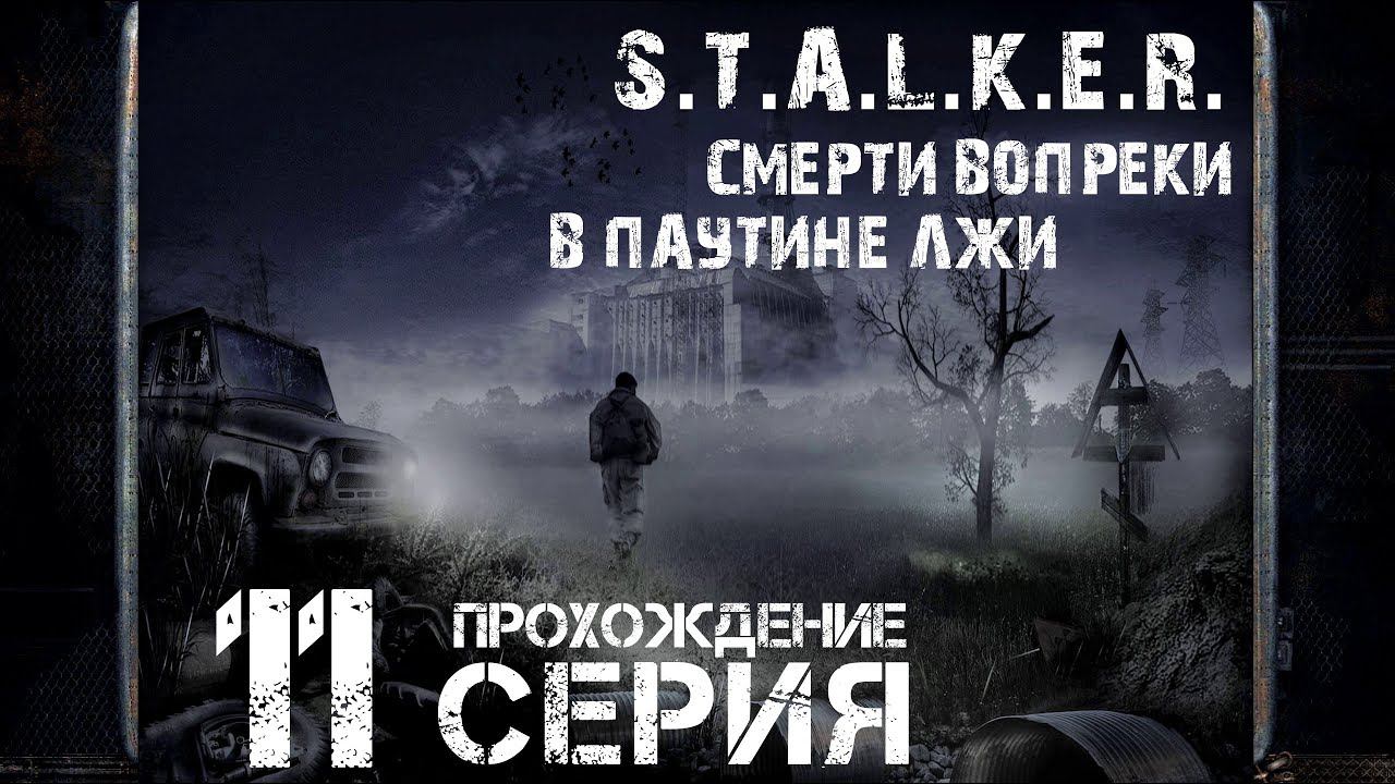 Выбор за Варга ➤ S.T.A.L.K.E.R. Смерти вопреки. В паутине лжи  Прохождение #11 | На Русском | PC