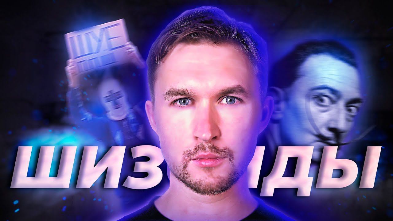 ШИЗОИДЫ. Часть 1: шизоидный характер. ШУЕ ППШ. Общение с шизоидами