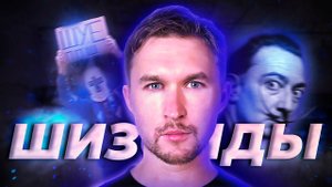 ШИЗОИДЫ. Часть 1: шизоидный характер. ШУЕ ППШ. Общение с шизоидами