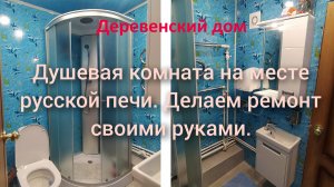 Душевая комната в деревенском доме. Своими руками.