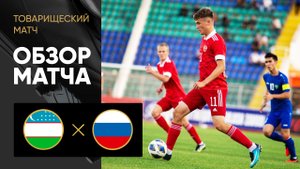 Узбекистан (U-21) - Россия (U-21). Обзор товарищеского матча 08.09.2023