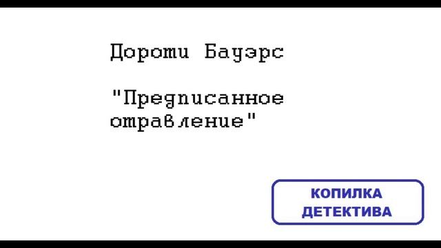 Дороти Бауэрс. Предписанное отравление: отзыв + отрывок