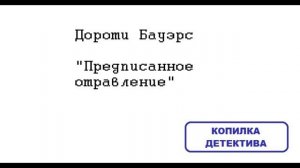 Дороти Бауэрс. Предписанное отравление: отзыв + отрывок