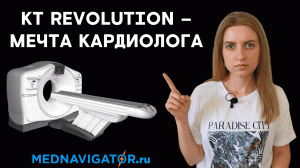 КТ-коронарография на томографе Revolution. Эффективная диагностика болезней сердца | Mednavigator.ru