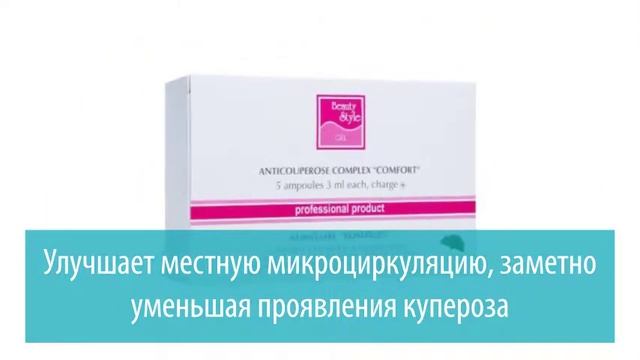 Противокуперозный комплекс «Комфорт» , Beauty Style смотреть онлайн