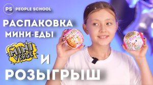 РАСПАКОВКА MINIVERSE ASMR | самый маленький торт в мире