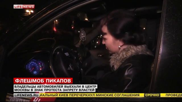 Флешмоб Пикапов против произвола Московских властей смотреть онлайн