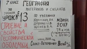 ГЕОГРАФИЧЕСКАЯ ОБОЛОЧКА: СТРОЕНИЕ И СВОЙСТВА. СЕДЬМОЙ КЛАСС. ГЕОГРАФИЯ   VID 20210618 080834
