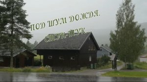 Олег Гаврилюк Под шум дождя. Стук-тук.mp4