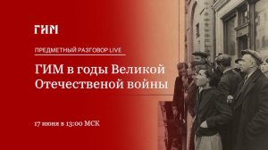 Предметный разговор Live: Исторический музей в годы Великой Отечественной войны