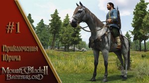 Mount & Blade II: Bannerlord / Приключения Юрича # 1