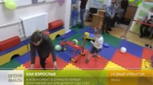 В Новом Уренгое открыли первый спортзал для дошкольников