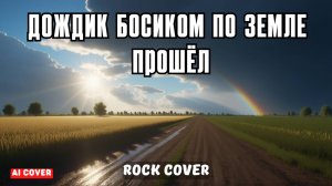 Дождик по земле босиком прошел (Ai cover) - Rock Cover