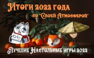Лучшие НАСТОЛЬНЫЕ ИГРЫ 2022 года!