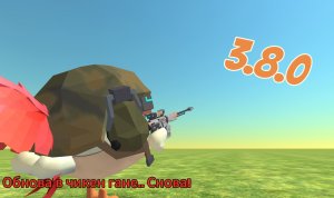 Обнова в чикен гане! Разраб ты что?!