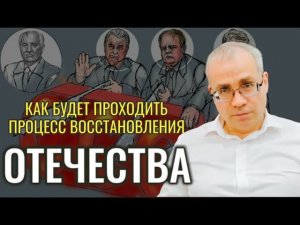 Как будет проходить процесс восстановления Отечества