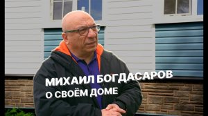 Дом для Михаила Богдасарова
