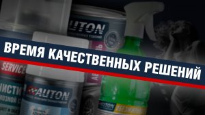 Auton для Авто: простые решения сложных задач. Лакокрасочные материалы для ремонта ЛКП авто.