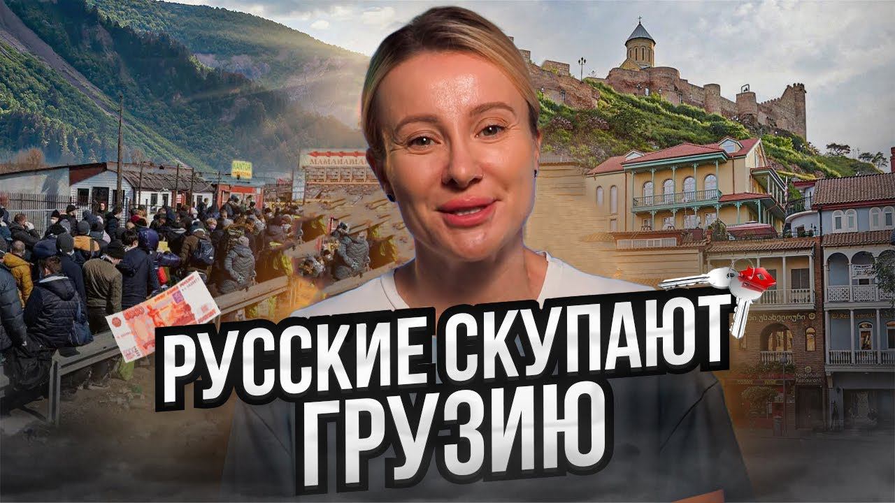 Россияне скупают недвижимость Грузии / Рынок аренды падает, а новостройки Сочи растут / Живи в Сочи