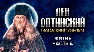 Лев Оптинский Наголкин — Житие 04 — старцы оптинские, святые отцы, духовные жития