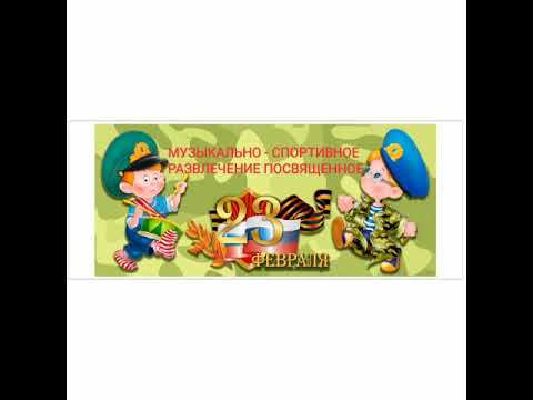 Музыкально—спортивное развлечение « Как ребята Антошку к армии готовили» смотреть онлайн