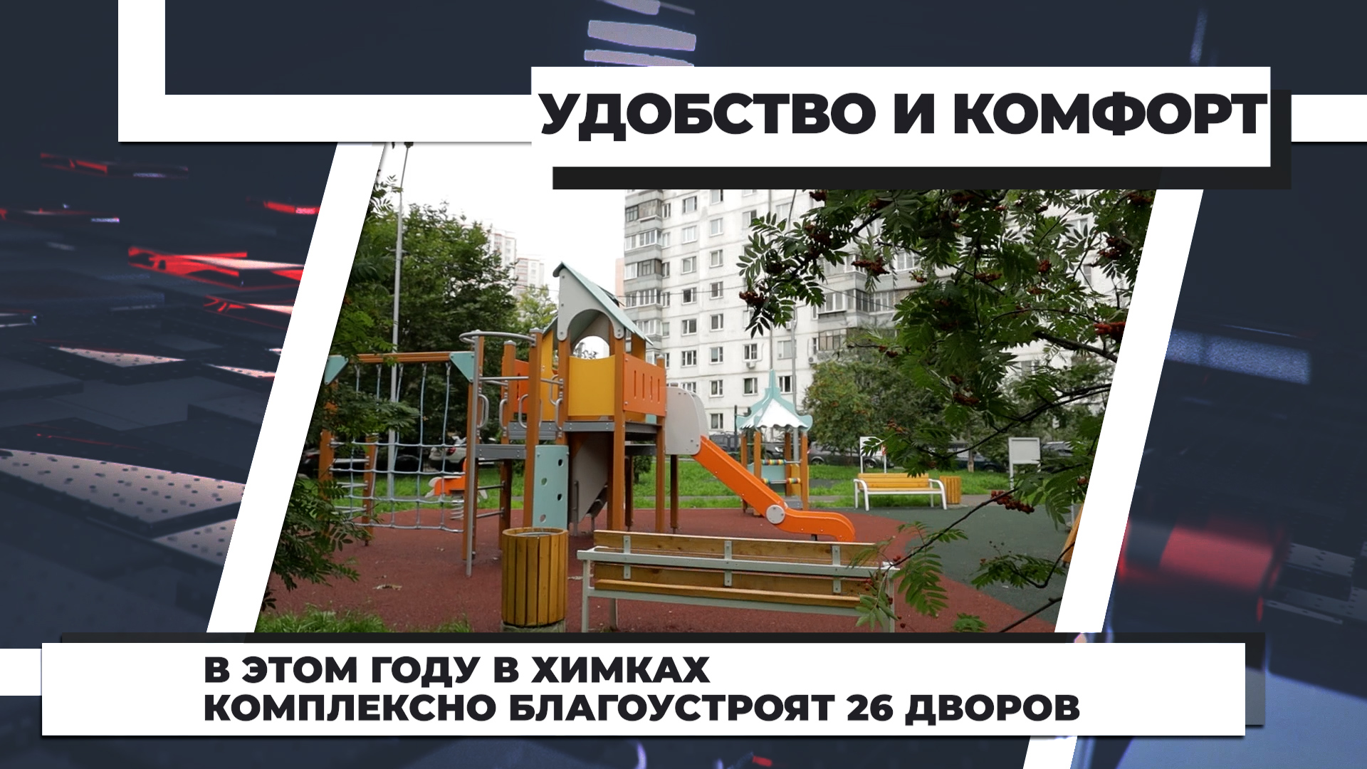 Химки тв канал. Химкинский двор строительный рынок.