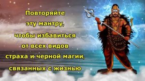 Повторяйте эту мантру, чтобы избавиться от всех видов страха и черной магии, связанных с жизнью