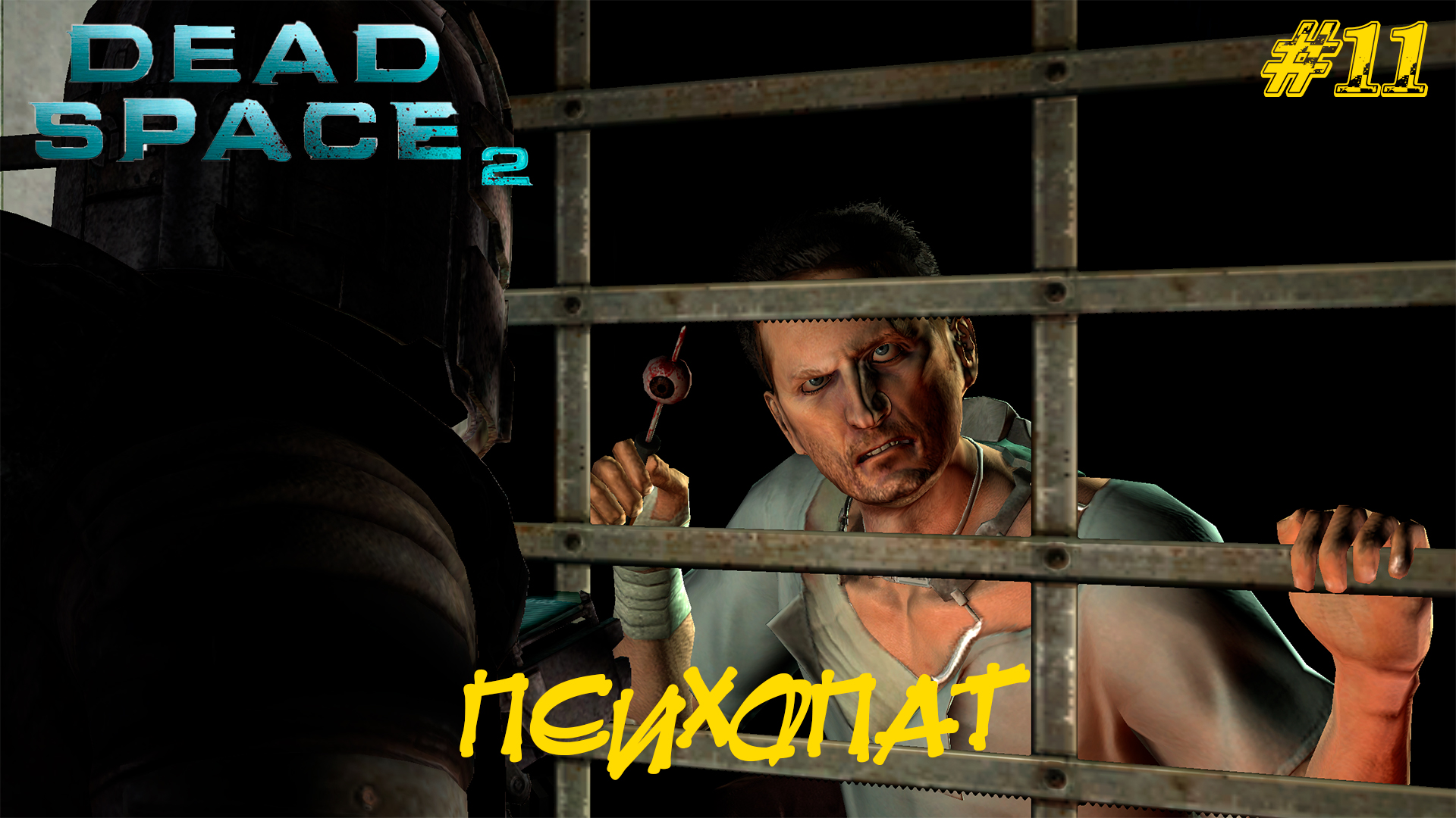 ПСИХОПАТ ➤ Dead Space 2 #11