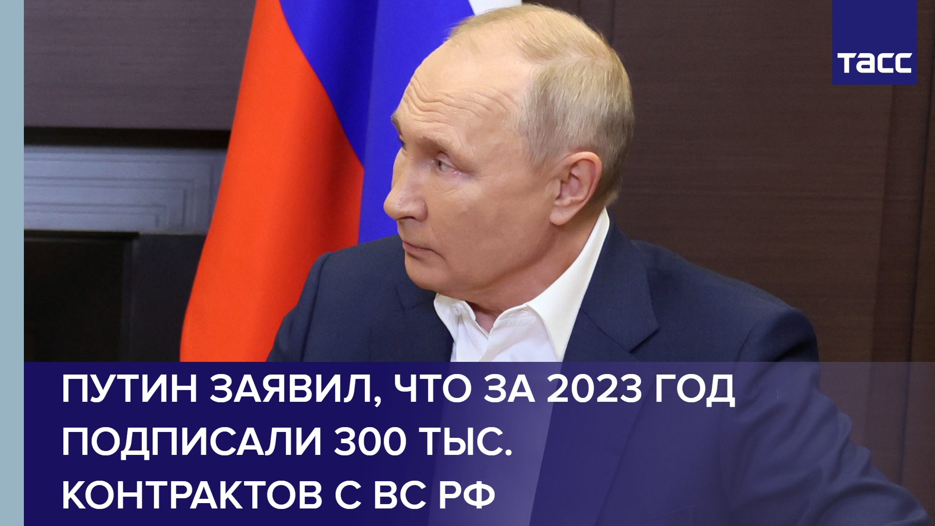 Путин заявил, что за 2023 год подписали 300 тыс. контрактов с ВС РФ