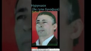 Нуроншо Латипов (Як гули бунафша)1994
