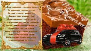 С Днем Рождения Станислав