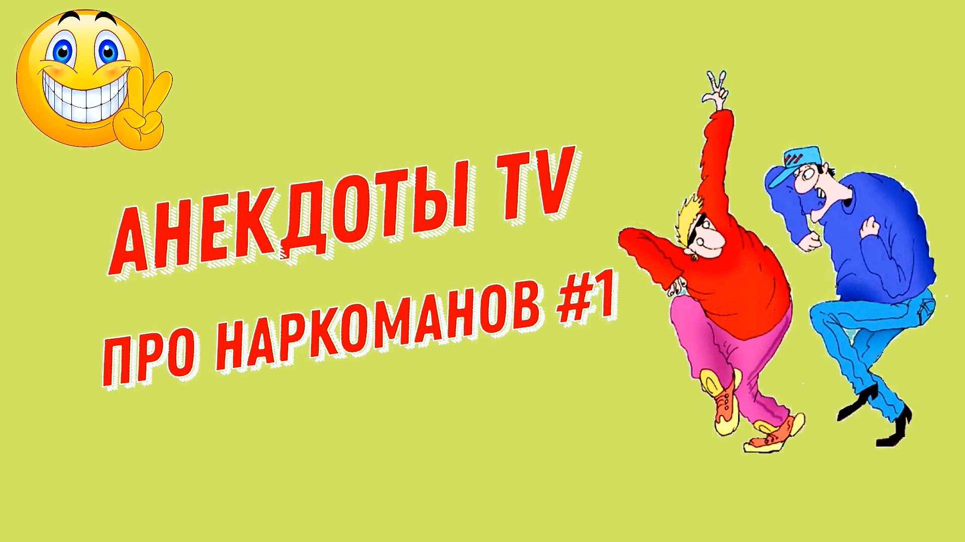 Анекдоты про Наркоманов # 1. Смешные Анекдоты.