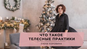 Что такое телесные практики с Еленой Коровиной.