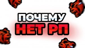 ПОЧЕМУ НА БЛЕК РАША НЕТ РП? ** Как сделать рп в Black Russia **