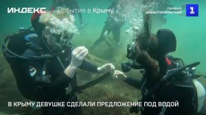 В Крыму девушке сделали предложение под водой