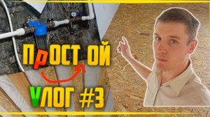 Система ВОДОснабжения с ЧАСТОТНИКОМ | Полы из ОСБ | Чистка досок от плесени